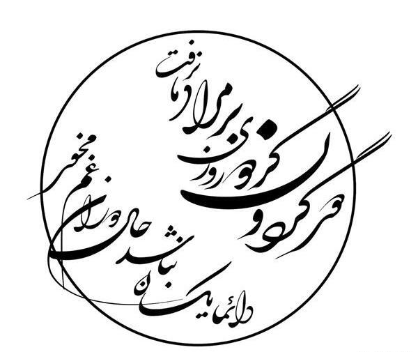 عکس نوشته شعر دور گردون گر دو روزی
