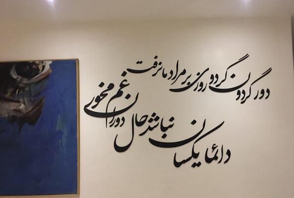 عکس نوشته شعر دور گردون گر دو روزی