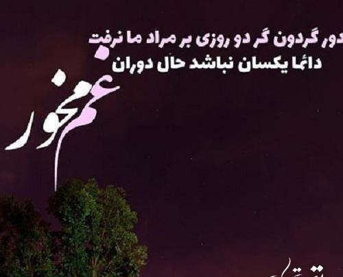 عکس نوشته شعر دور گردون گر دو روزی
