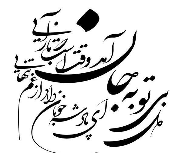 عکس نوشته شعر دور گردون گر دو روزی