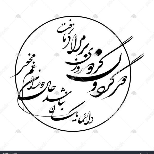 عکس نوشته شعر دور گردون گر دو روزی