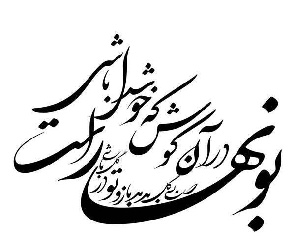 عکس نوشته شعر دور گردون گر دو روزی