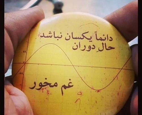 عکس نوشته شعر دور گردون گر دو روزی