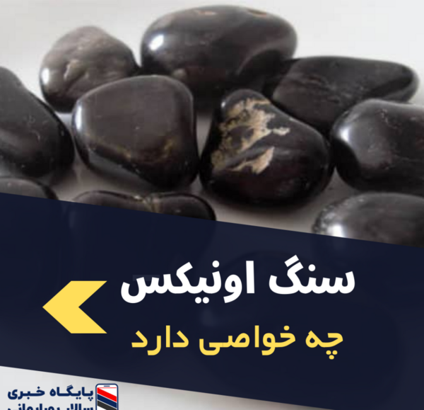 عکس سنگ اونیکس