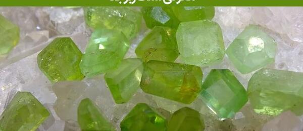 عکس سنگ زبرجد
