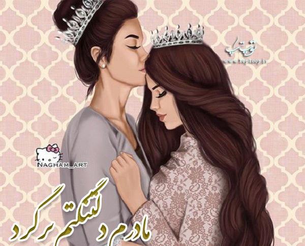 عکس مادرم رفت یتیم شدیم
