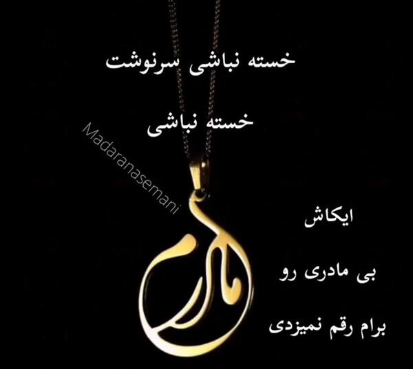 عکس مادرم رفت یتیم شدیم