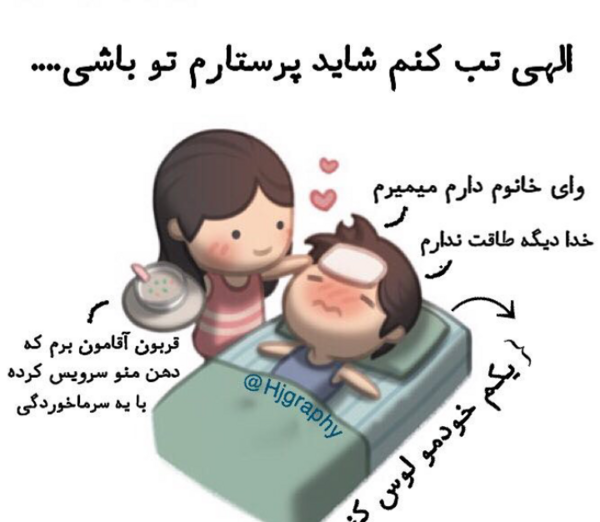 عکس عشقم مریض شده
