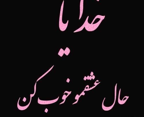 عکس عشقم مریض شده