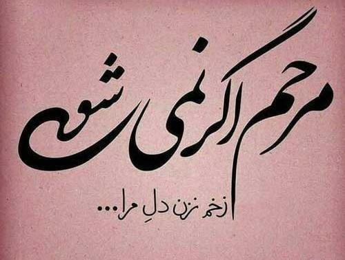 عکس نوشته در مورد طعنه زدن