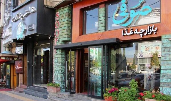 عکس رستوران صوفی شیراز