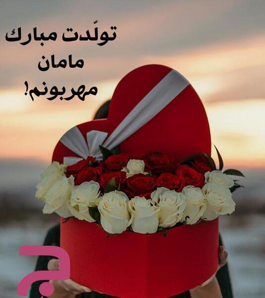 عکس تبریک تولد مادر شوهر