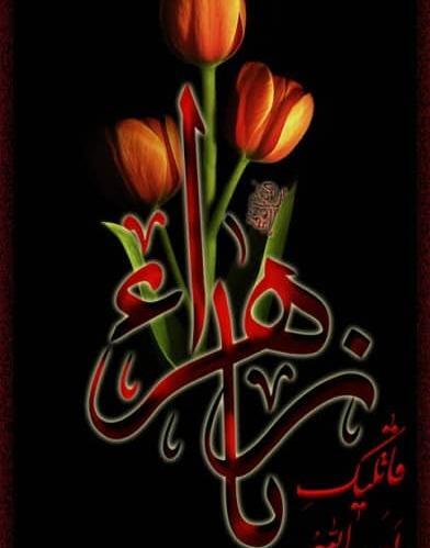 عکس برای پروفایل یا زهرا