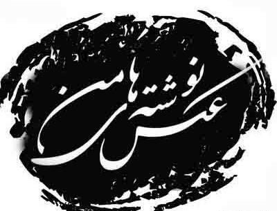 عکس نوشته من شنیدم سر عشاق به زانوی شماست