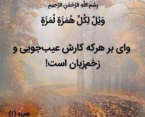 عکس نوشته قرانی در مورد تهمت