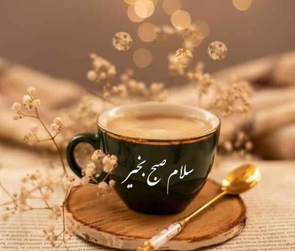 عکس سلام ظهر شنبه تون بخیر
