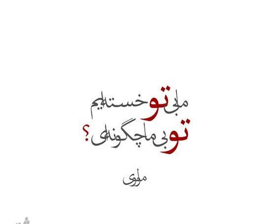 عکس نوشته عاشقانه از مولانا