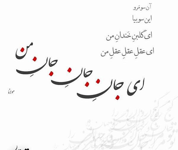 عکس نوشته عاشقانه از مولانا