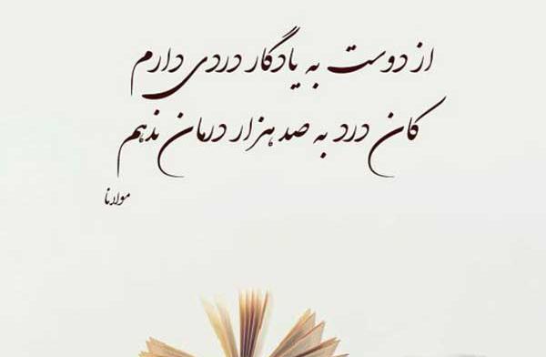 عکس نوشته عاشقانه از مولانا
