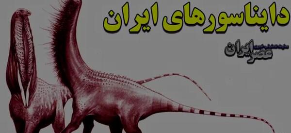 عکس دایناسور واقعی در ایران