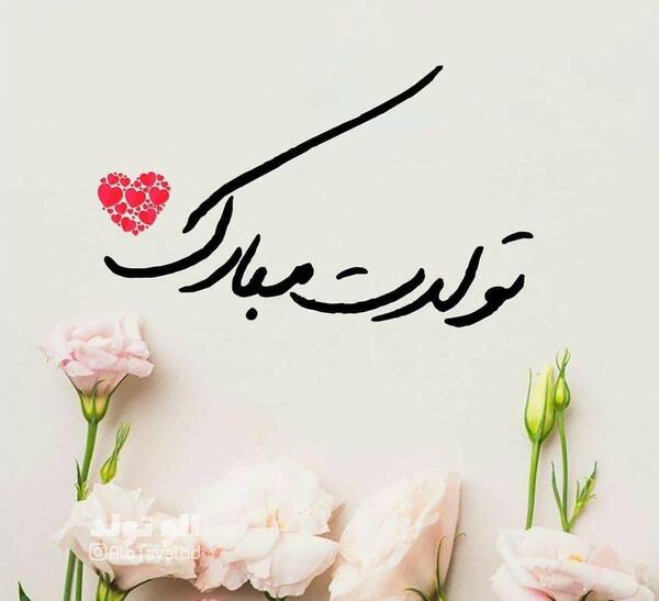 عکس تولد اسفند ماهی