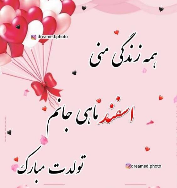 عکس تولد اسفند ماهی