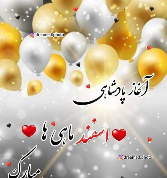 عکس تولد اسفند ماهی
