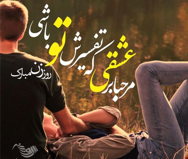 عکس پیام تبریک روز زن به همسرم