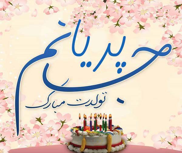 عکس تولد اسم شایان
