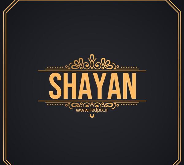 عکس تولد اسم شایان