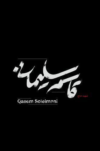 عکس قاسم سلیمانی و ابومهدی المهندس