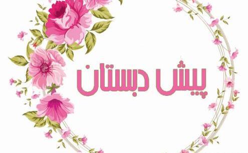 عکس برای پروفایل پیش دبستانی