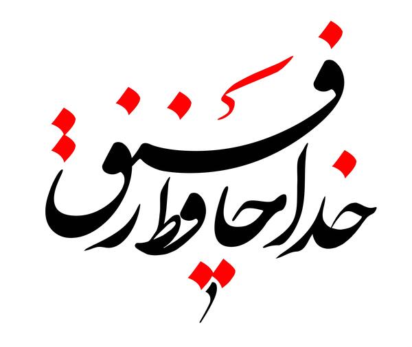 عکس نوشته خدا حافظ