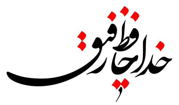 عکس نوشته خدا حافظ