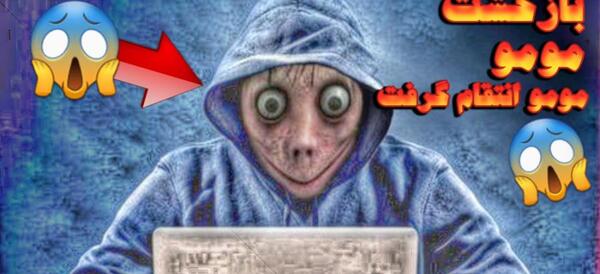 عکس مومو چند نفر را کشته