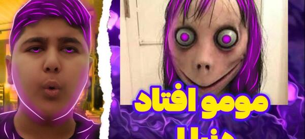 عکس مومو چند نفر را کشته