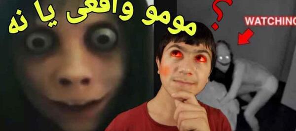 عکس مومو چند نفر را کشته