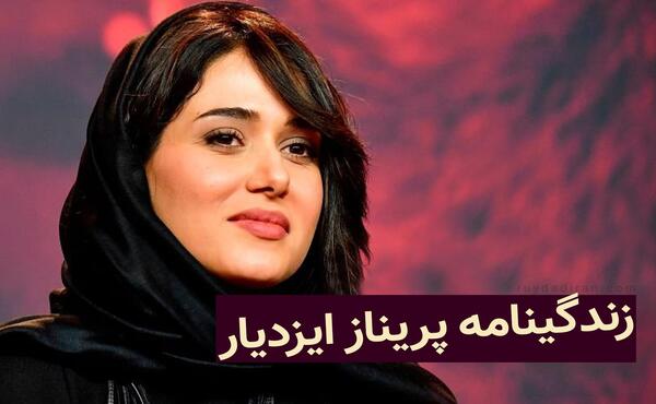 عکس خانواده پریناز ایزدیار
