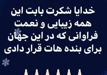 عکس نوشته خدایا شکرت بخاطر حال خوبم