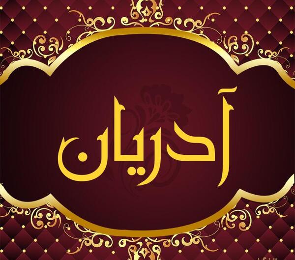 عکس آدریان پاسدار