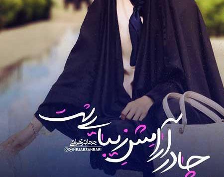 عکس نوشته چادری پروفایل