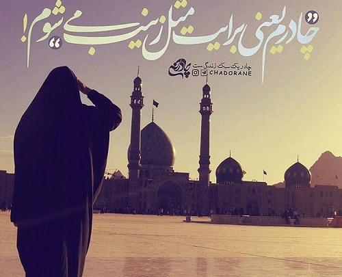 عکس نوشته چادری پروفایل