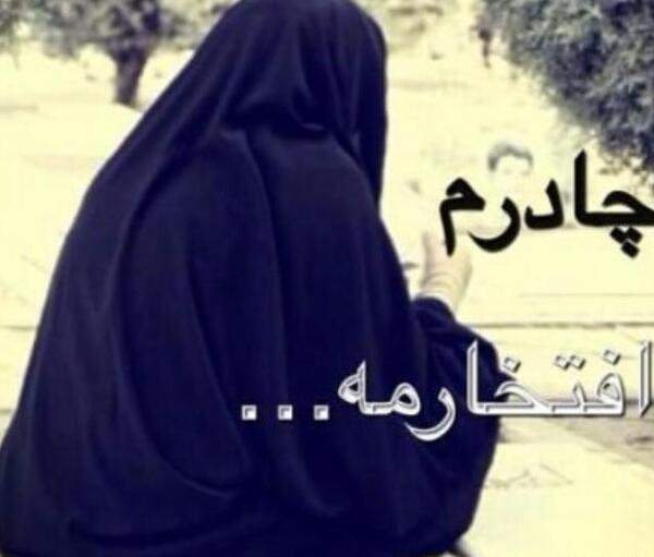 عکس نوشته چادری پروفایل