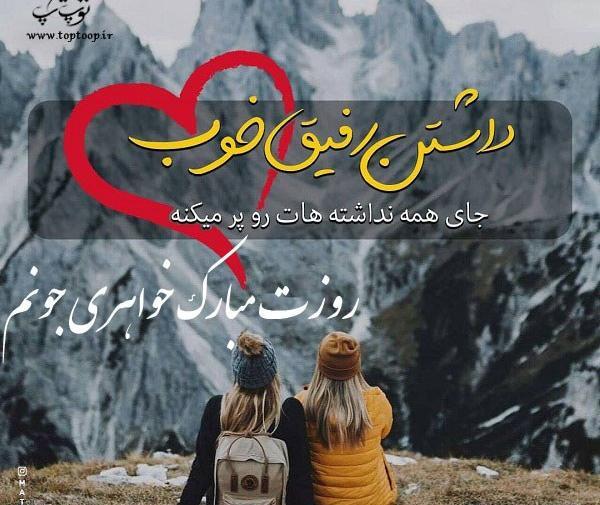عکس روز دختر رفیق مبارک