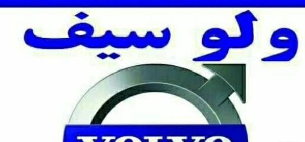 عکس لوگو ولوو
