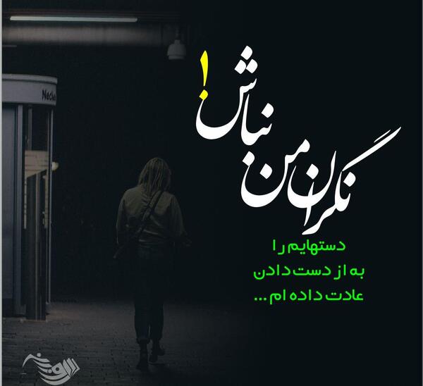 عکس نوشته عاشقانه دلتنگی و دوری