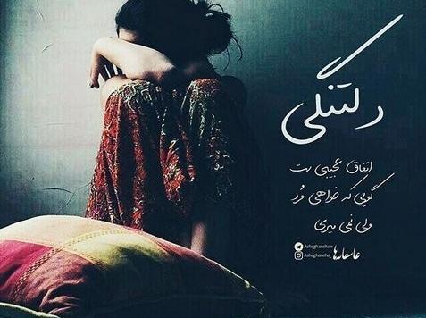 عکس نوشته عاشقانه دلتنگی و دوری