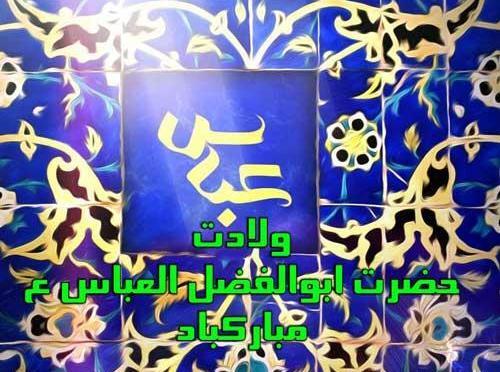 عکس پروفایل ولادت قمر بنی هاشم