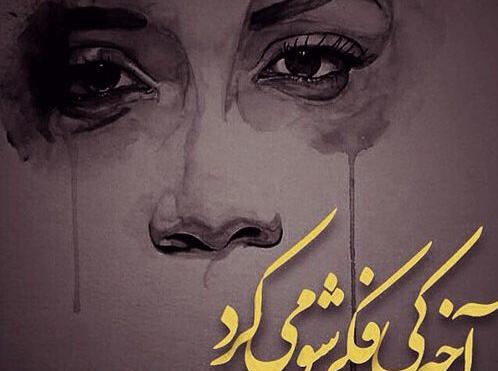 عکس نوشته های تیکه دار و خفن