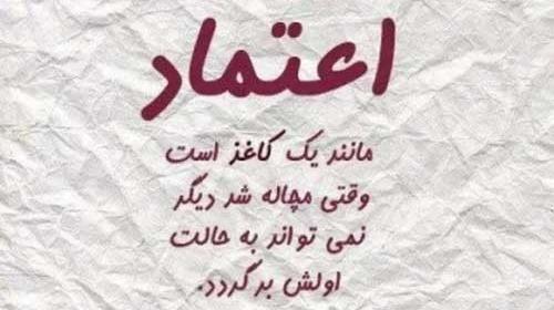 عکس نوشته رابطه بدون اعتماد